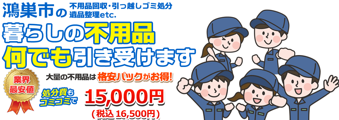 鴻巣市の便利屋 鴻巣の不用品回収 粗大ゴミ 引っ越処分 べんりやハッピー